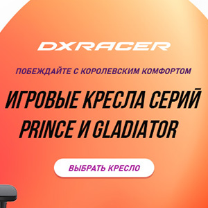 Игровые кресла DXRacer серий Prince и Gladiator