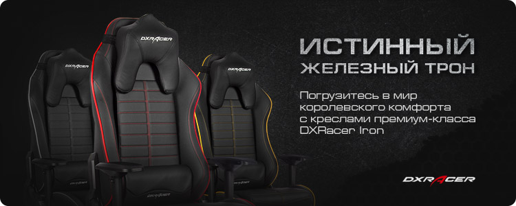 Игровые кресла DXRacer Iron
