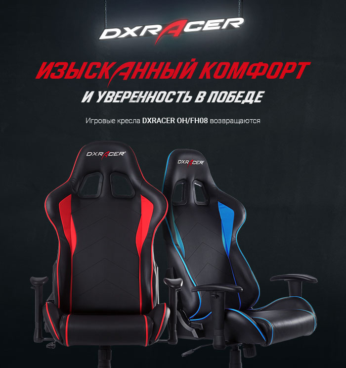 Игровые кресла DXRacer OH/FH08 возвращаются